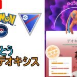 【ポケモンGo】理想デオキシスとナーフ前最後の対戦配信