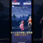 【ポケモンGo】スーパーリーグで対戦してみた！#shorts #バズれ #ポケモンgo