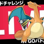 【LIVE】ハイパーリーグ今季「ほぼ」初見プレイでレジェンドチャレンジ！【ポケモンGO】【GOバトルリーグ】【ハイパーリーグ】