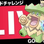 【LIVE】かせきカップ初見プレイでレジェンドチャレンジ！【ポケモンGO】【GOバトルリーグ】【かせきカップSL】