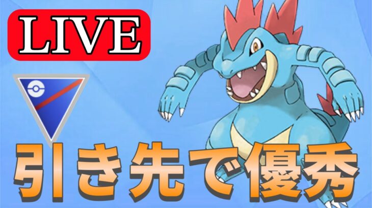 【スーパーリーグ】今日こそオーダイルでレートを上げたい！ Live #1151【GOバトルリーグ】【ポケモンGO】