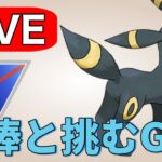 【スーパーリーグ】今日は相棒のブラッキーで挑む！ Live #1176【GOバトルリーグ】【ポケモンGO】