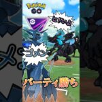 【PokémonGO】パーティ勝ち過ぎてゴメン 【ブルックGO】 #shorts #ポケモンgo #pokemongo #ブルックGO