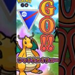 【PokémonGO】話題!! sカイリュー構築!!!【ブルックGO】 #shorts #ポケモンgo #pokemongo #ブルックGO