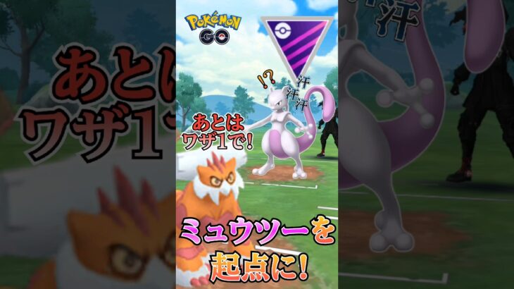 【PokémonGO】ミュウツーを起点に!!【ブルックGO】 #shorts #ポケモンgo #pokemongo #ブルックGO #過去動画