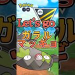 【PokémonGO】あとは「ガラルマッギョ」一貫!!【ブルックGO】 #shorts #ポケモンgo #pokemongo #ブルックGO #過去動画