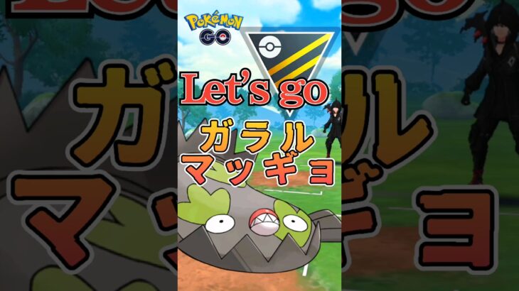 【PokémonGO】あとは「ガラルマッギョ」一貫!!【ブルックGO】 #shorts #ポケモンgo #pokemongo #ブルックGO #過去動画