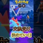 【PokémonGO】勝利への交換受け!【ブルックGO】 #shorts #ポケモンgo #pokemongo #ブルックGO