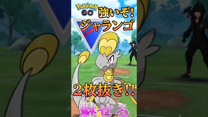 【PokémonGO】スーパーリーグ×ジャランゴ=?【ブルックGO】 #shorts #ポケモンgo #pokemongo #ブルックGO