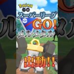 【PokémonGO】スーパーリーグ×メルメタル=?【ブルックGO】 #shorts #ポケモンgo #pokemongo #ブルックGO