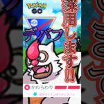 【PokémonGO】「かわらわり」でGO!!【ブルックGO】 #shorts #ポケモンgo #pokemongo #ブルックGO