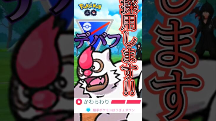【PokémonGO】「かわらわり」でGO!!【ブルックGO】 #shorts #ポケモンgo #pokemongo #ブルックGO