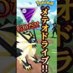 【PokémonGO】メテオドライブでGOだ!!【ブルックGO】#shorts #ポケモンgo #pokemongo #ブルックGO #過去動画