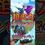 【PokémonGO】火力の押し付けでGOだ!!【ブルックGO】#shorts #ポケモンgo #pokemongo #ブルックGO #過去動画