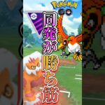 【PokémonGO】同発が勝ち筋!!?【ブルックGO】#shorts #ポケモンgo #pokemongo #ブルックGO #過去動画