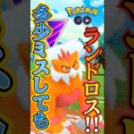 【PokémonGO】安心・信頼のランドロス!!【ブルックGO】#shorts #ポケモンgo #pokemongo #ブルックGO #過去動画