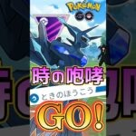 【PokémonGO】「ときのほうこう」ぶっ放せ!!【ブルックGO】#shorts #ポケモンgo #pokemongo #ブルックGO #過去動画