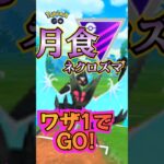 【PokémonGO】やっぱり月食ネクロズマ!!【ブルックGO】#shorts #ポケモンgo #pokemongo #ブルックGO #過去動画