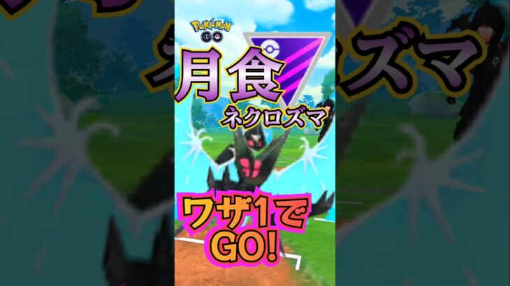 【PokémonGO】やっぱり月食ネクロズマ!!【ブルックGO】#shorts #ポケモンgo #pokemongo #ブルックGO #過去動画