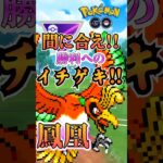 【PokémonGO】勝利へのイチゲキ（ホウオウVer）【ブルックGO】#shorts #ポケモンgo #pokemongo #ブルックGO #過去動画