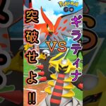 【PokémonGO】ファイアローvsギラティナ!!【ブルックGO】 #shorts #ポケモンgo #pokemongo #ブルックGO #過去動画