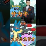 【PokémonGO】メガルカリオvsサカキ【ブルックGO】 #shorts #ポケモンgo #pokemongo #ブルックGO