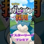 【PokémonGO】マスプレ環境vsカビゴン!!!【ブルックGO】 #shorts #ポケモンgo #pokemongo #ブルックGO