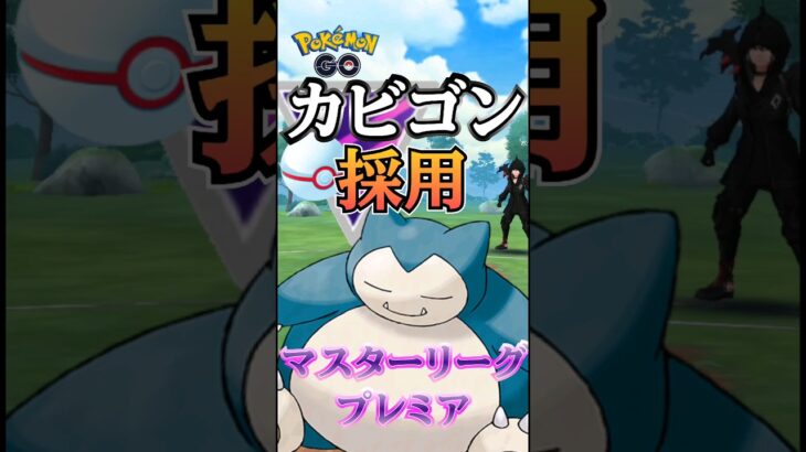 【PokémonGO】マスプレ環境vsカビゴン!!!【ブルックGO】 #shorts #ポケモンgo #pokemongo #ブルックGO