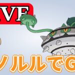 【かせきカップ】WCS前夜のGBL配信！ Live #1166【GOバトルリーグ】【ポケモンGO】