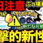 本日Xデーとなるか！？今日意識したい準備と注意点！まさかの新しいぶっ壊れ技実装？これしかないのでは…？【 ポケモンGO 】【 GOバトルリーグ 】【 GBL 】【 スーパーリーグ 】