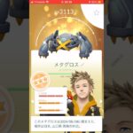 メタグロス色違いやった？ #色違いポケモン #ポケモンgo #今日の色違い #ポケモン