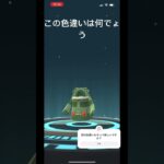 #ポケモンgo #色違い