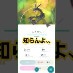 知らないよ、、、#ポケモン #ポケモンgo #レックウザ #色違い #夢 #現実 #笑える #おもしろ #ポケダンス #レイドバトル #イベント #最強 #悲しい  #メビシガくん #最高  #最強