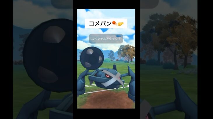 メタグロスいいね‼︎ #ポケモンgoバトルリーグ #shorts #オーバーライド #マスターリーグ #メタグロス #カイリュウ #pokemongo #ml #metagross