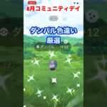 【ポケモンgo】8月コミュニティデイはダンバル！色違いゲットだぜ！　#ポケモン　#ポケモンgo #色違い　#ダンバル　#メタグロス　#shorts #おすすめ　#パチストラッシュ