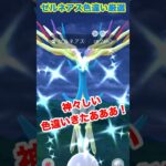 【ポケモンgo】8月最後の伝説！ゼルネアス爆誕！色違いゲットしてみた！　#ポケモン　#ポケモンgo #色違い　#ゼルネアス　#伝説ポケモン　#shorts #パチストラッシュ