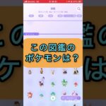 short📽️切り抜き📽️この図鑑のポケモンは⁉️【ポケモンGO】#youtubeshorts #trending  #shorts