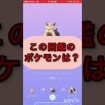 short📽️切り抜き📽️この図鑑のポケモンは⁉️【ポケモンGO】#youtubeshorts #trending  #shorts