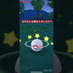 みなさんは捕まえましたか？#shorts #ポケモンgo