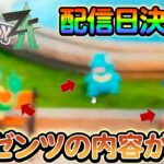 【ポケモンsv】最後に衝撃の発表が！！公式のポケモンプレゼンツに関する新たな情報をまとめて紹介！