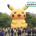 仙台開催「ポケモンＧＯフェスト」の経済効果約７４億円　運営会社が発表　市民歓迎ムードも成功要因