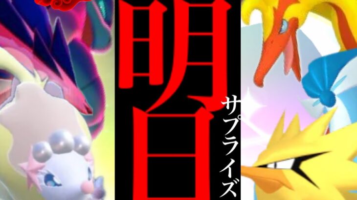 【今するのは待つべき】緊急直前！！明日がヤバイ！？サプライズであの先行実装がワイルドエリアでやってくる・・？【ポケモンＧＯ・アシマリ・コミュデイ・色違いガラル三鳥・ムゲンダイナ・キョダイマックス】