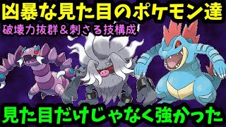 【ＧＯバトルリーグ】超火力！刺さる技構成！凶悪な見た目のポケモン達は見た目だけじゃなく強かった！【ポケモンＧＯ】