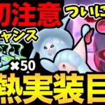 激熱な1週間が始まる！新ポケ！新ダイマックス！準備もお忘れなく！さらに無料パスチャンスの締め切りも！【 ポケモンGO 】【 GOバトルリーグ 】【 GBL 】【 ハイパーリーグ 】