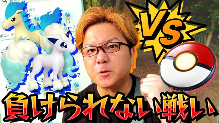 色違いも100%も必ず出す!!!ポニータコミュデイ3時間一本勝負!!!【ポケモンGO】