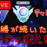 【レジェンド道】連勝したら100％連敗するので色んなパーティ使います！！【GBL】【スーパーリーグ】