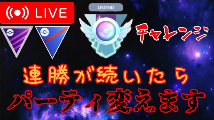 【レジェンド道】連勝したら100％連敗するので色んなパーティ使います！！【GBL】【スーパーリーグ】