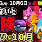 【できるだけ早く観て】色違いのザマゼンタとガラル三鳥初登場！マスターボールも！10月イベントもアツい！【ポケモンGO】