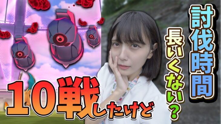 討伐時間長くない…？ダンバルマックスバトル10戦やってみたけどw【ポケモンGO】