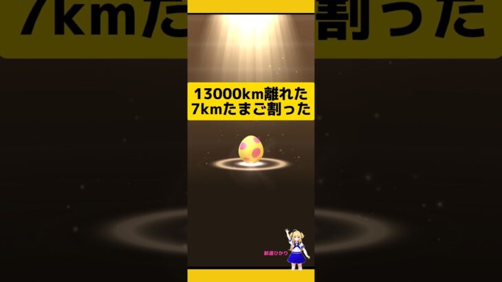 日本から13000km超えの7kmたまご割った結果！#ポケモンgo #たまご孵化 #7kmたまご #孵化厳選 #たまご #Pokemongo#新道ひかり